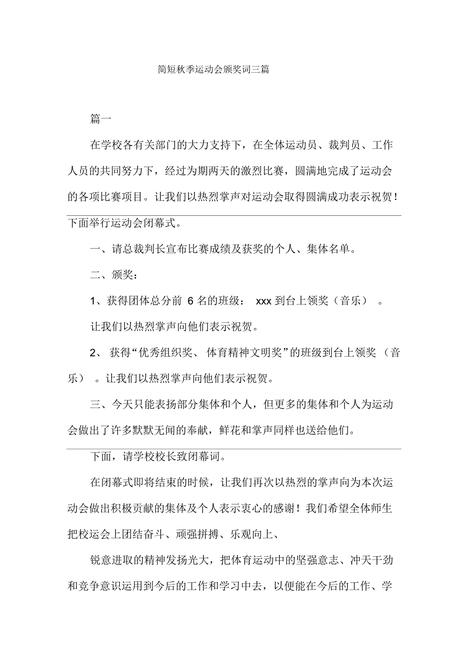 简短秋季运动会颁奖词三篇_第1页