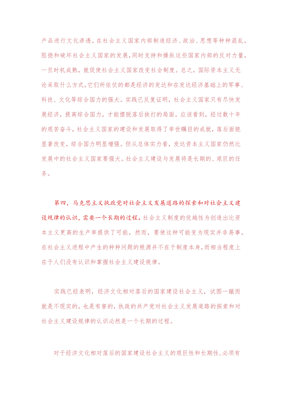 2023年春国开电大《马克思主义基本原理概论》试题：理论联系实际为什么说社会主义建设是一个长期的过程？附答案_第3页