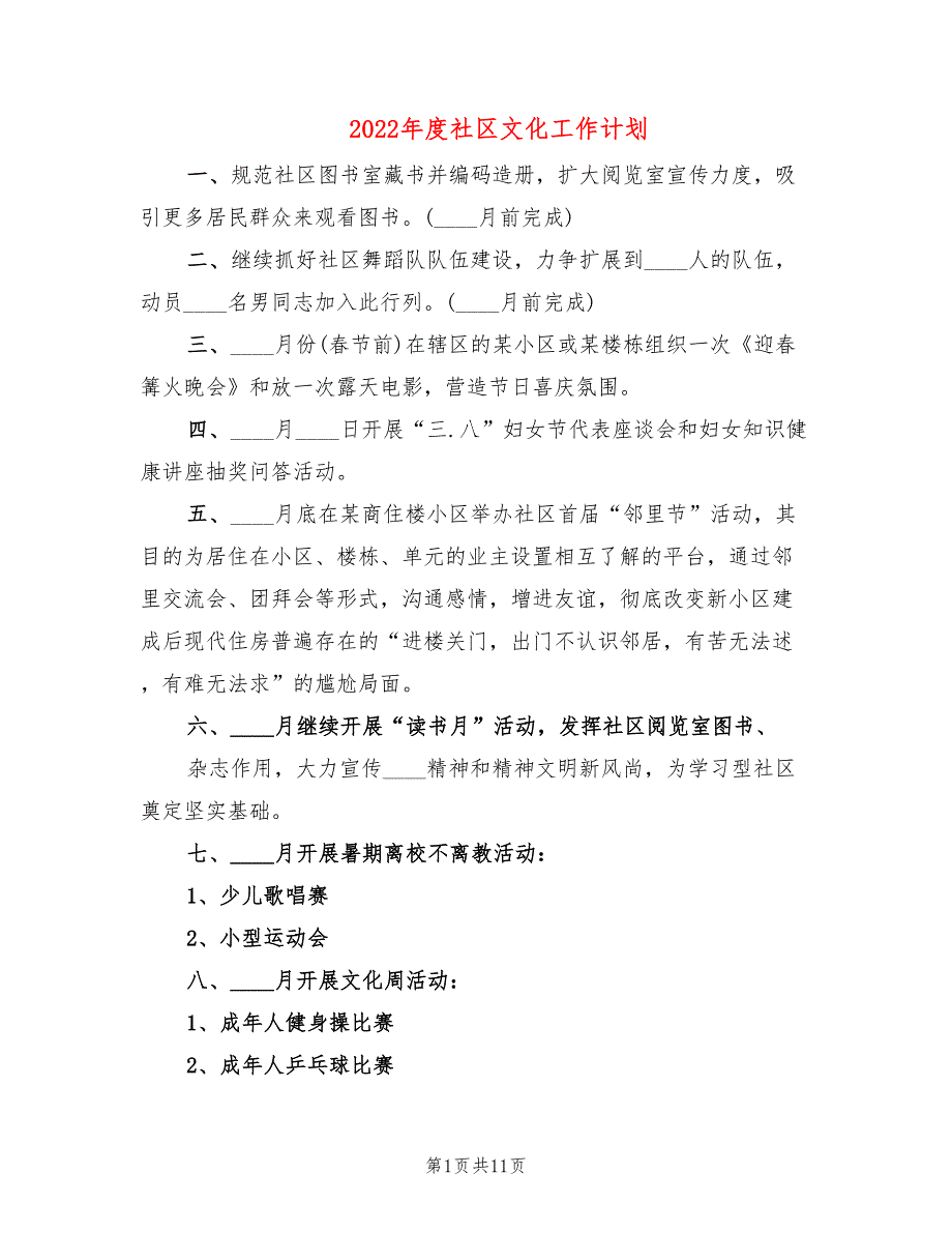 2022年度社区文化工作计划_第1页