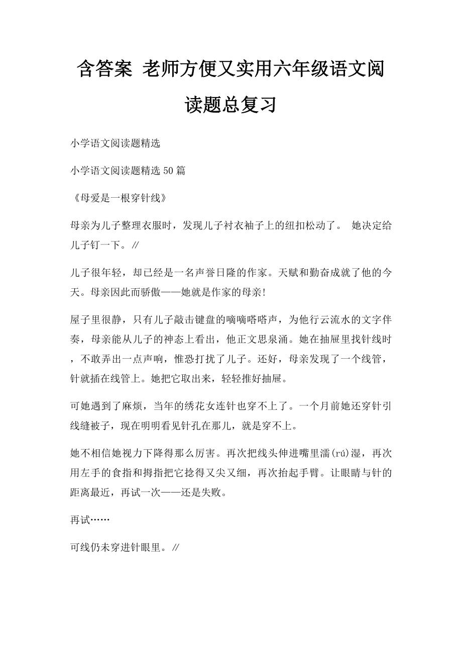 含答案 老师方便又实用六年级语文阅读题总复习_第1页