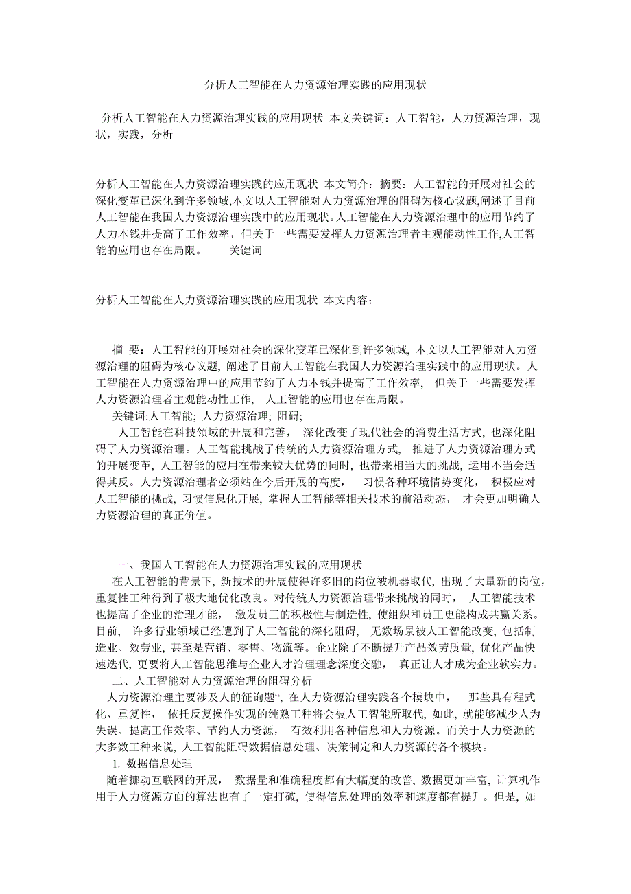 分析人工智能在人力资源管理实践的应用现状_第1页