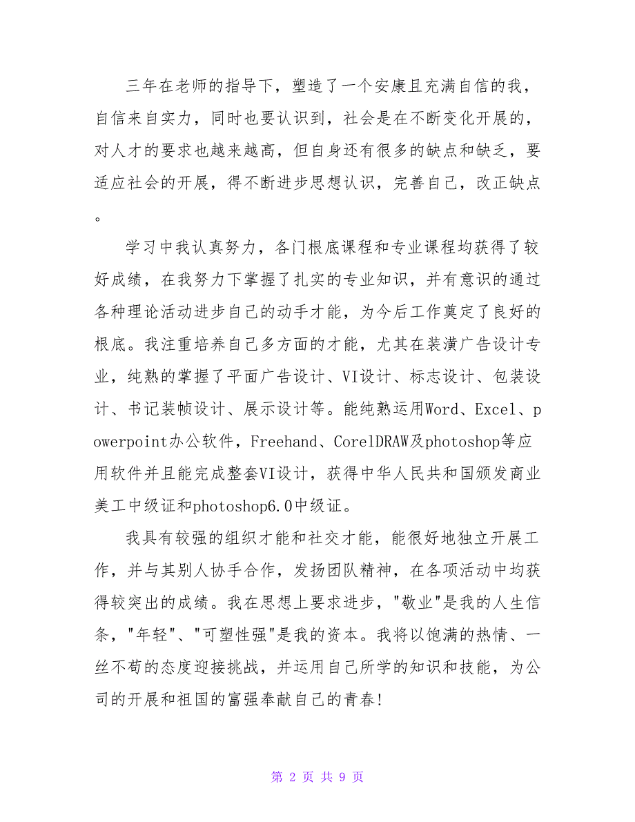 平面设计专业面试自我介绍.doc_第2页