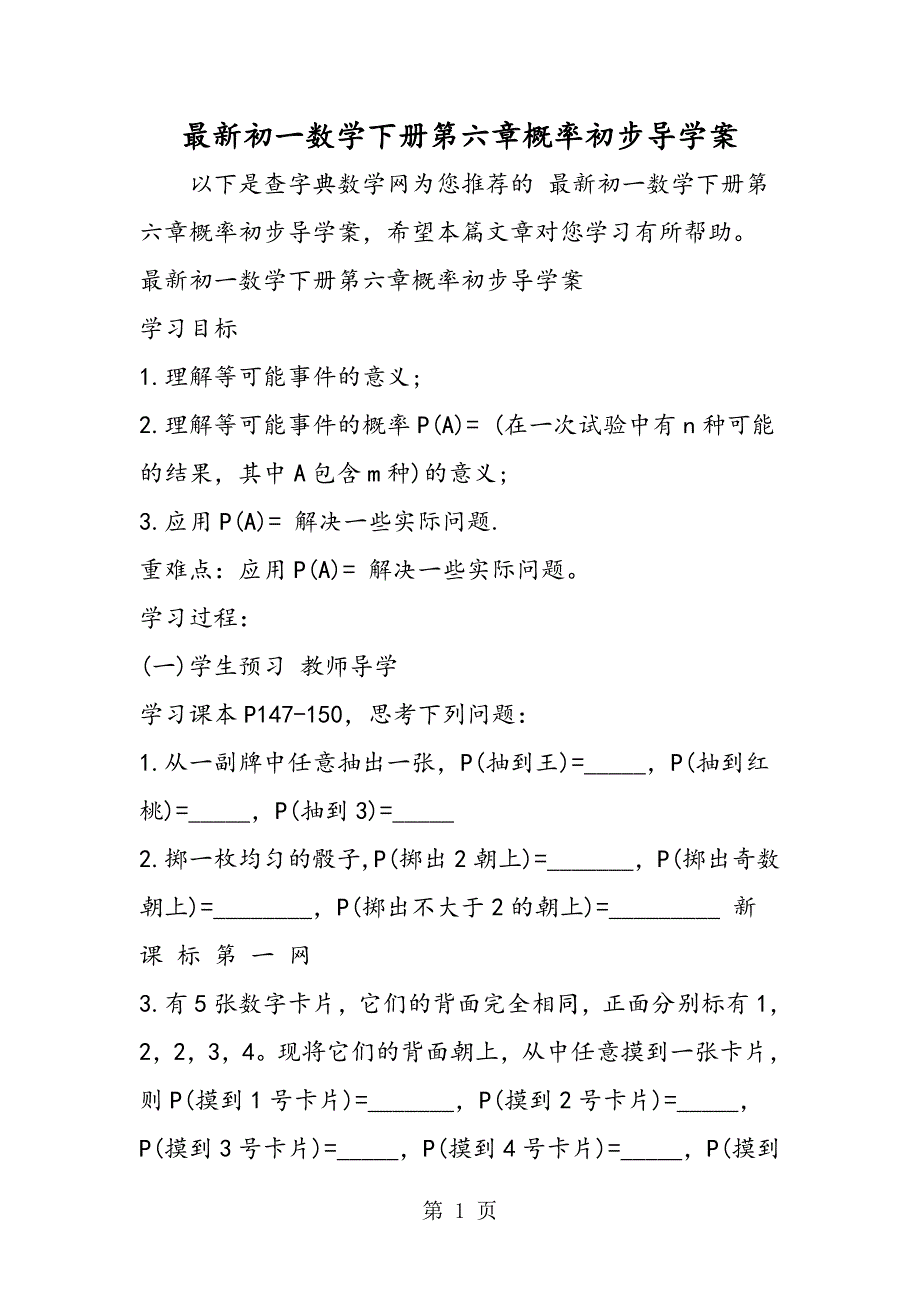 最新初一数学下册第六章概率初步导学案.doc_第1页