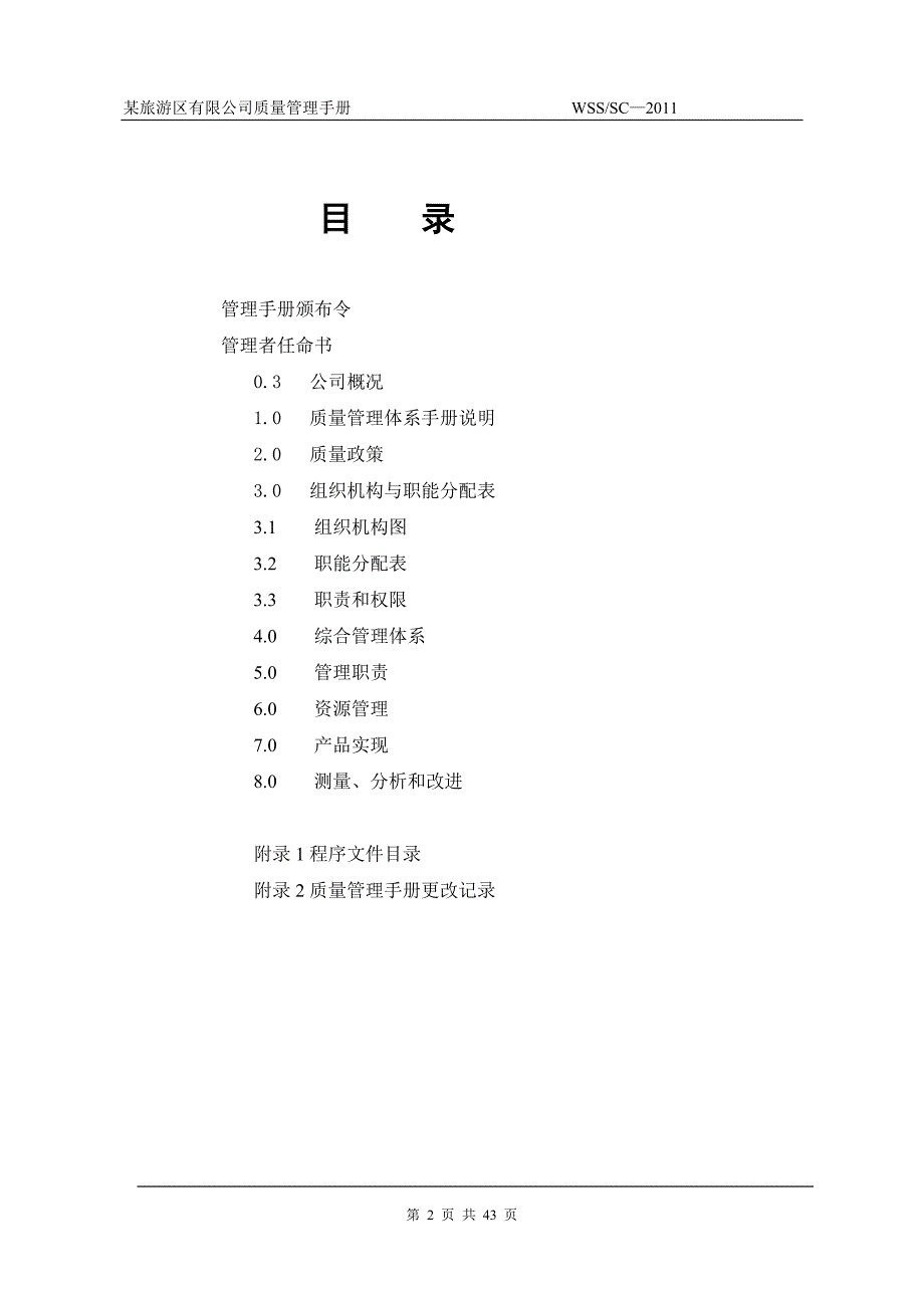 XX旅游公司质量管理体系手册旅游XX公司管理手册管理公司质量手册旅游公司XX公司旅行社企业管理_第2页