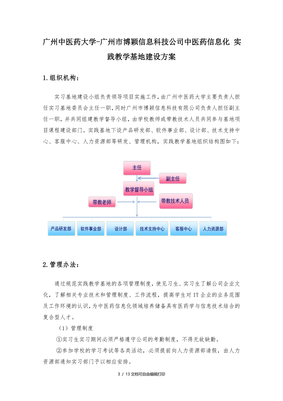 实践教学基地建设方案广州中医药大学_第3页