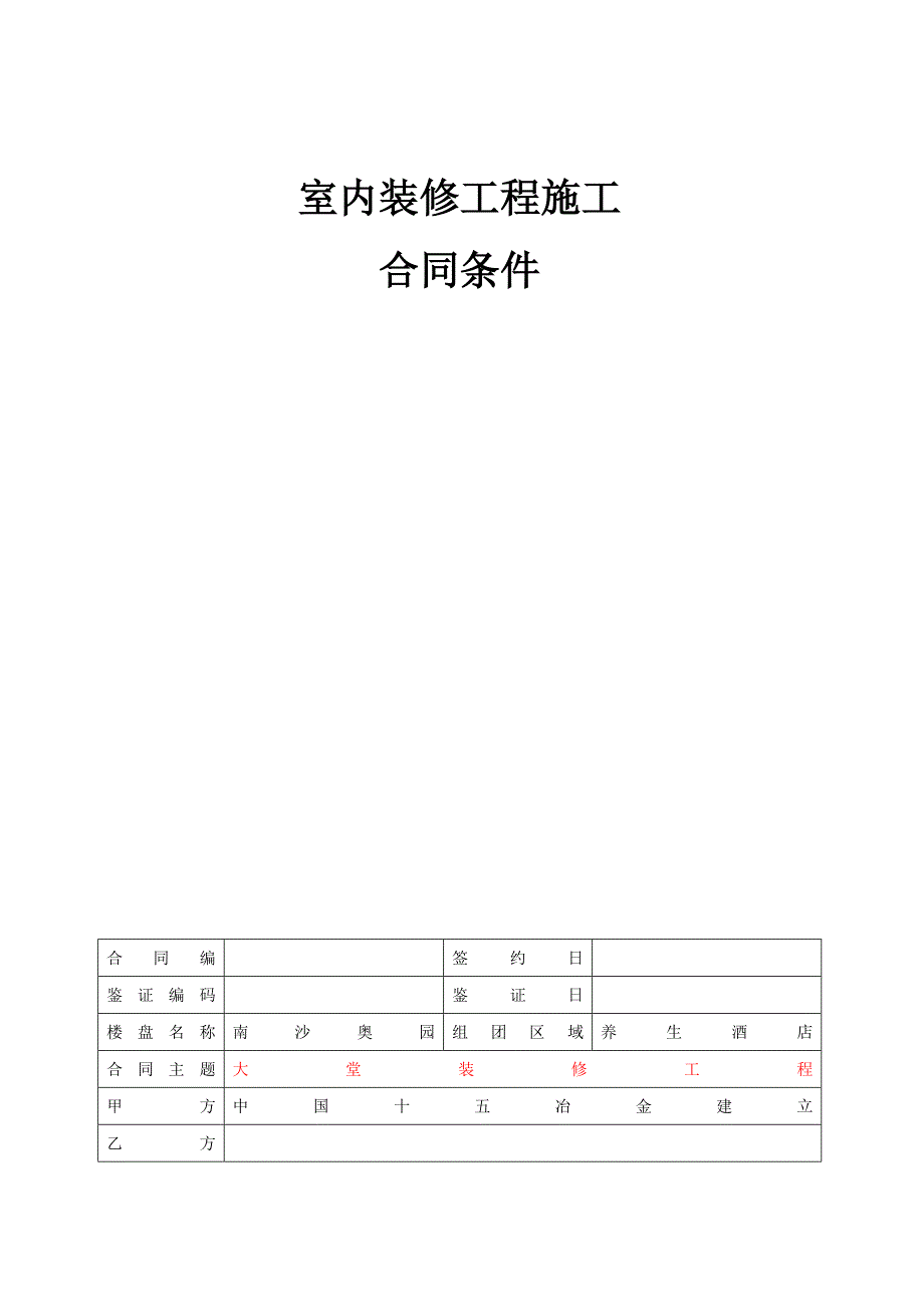 南沙奥园养生酒店大堂装修工程合同条件_第1页