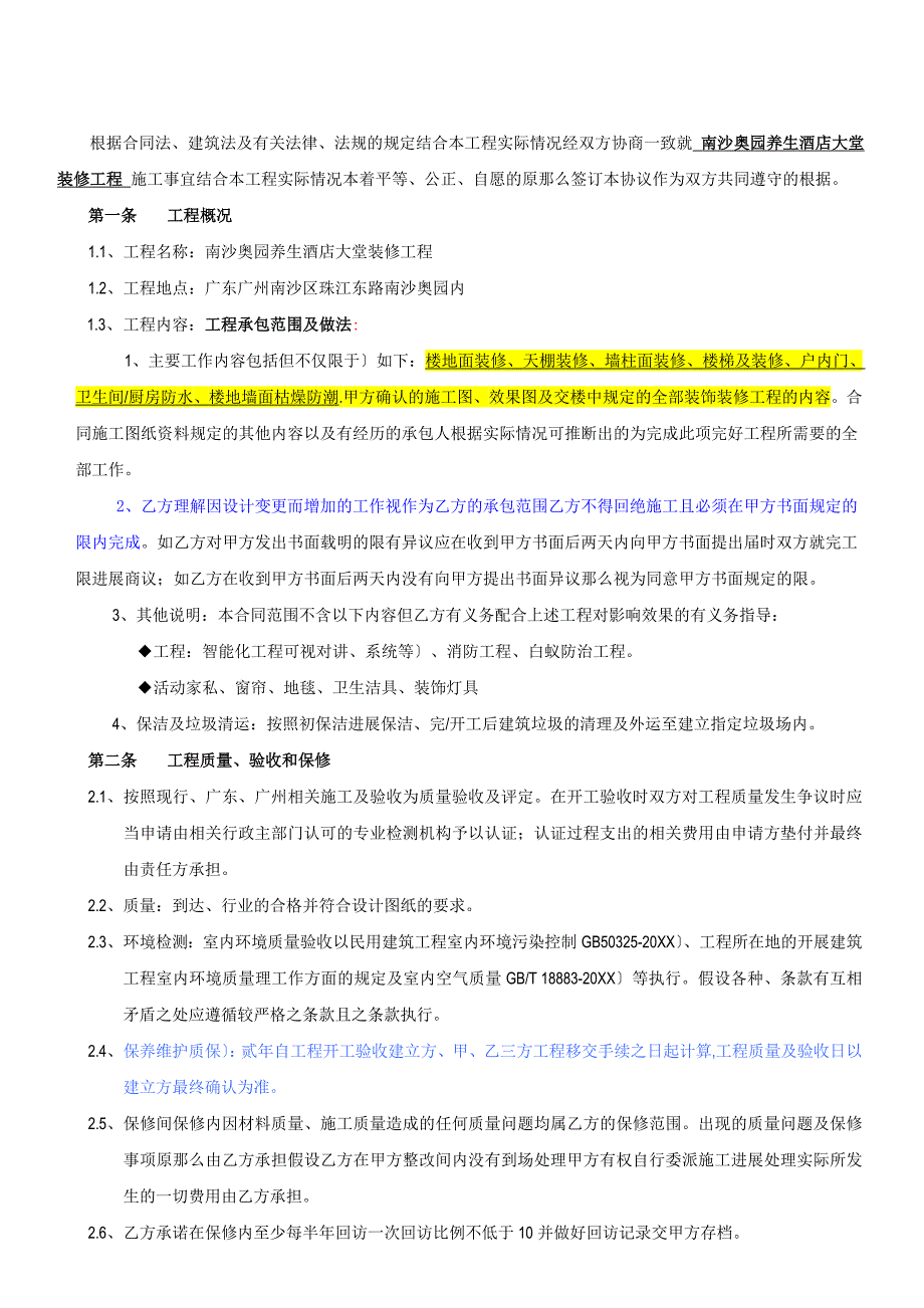 南沙奥园养生酒店大堂装修工程合同条件_第2页