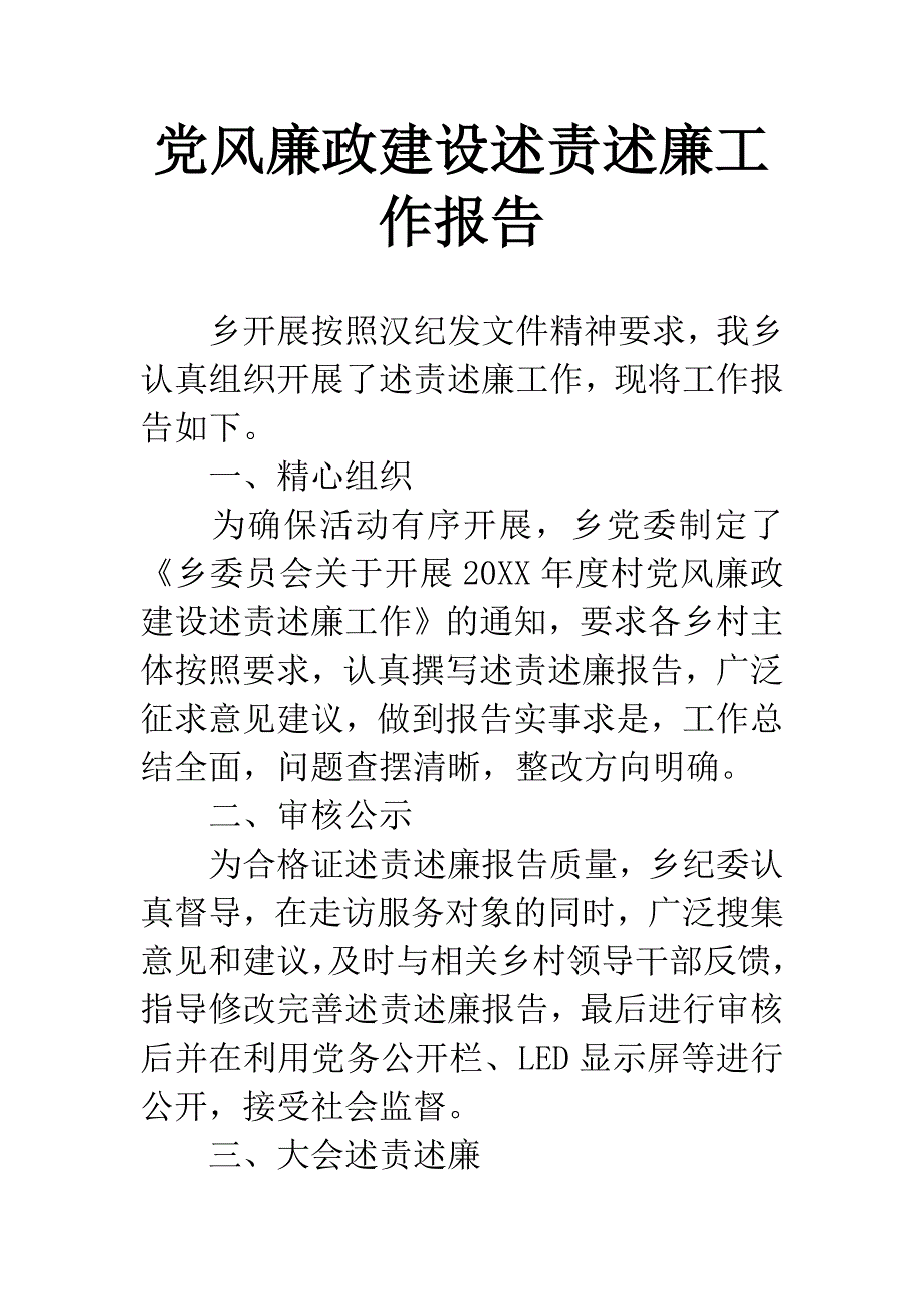 党风廉政建设述责述廉工作报告.docx_第1页