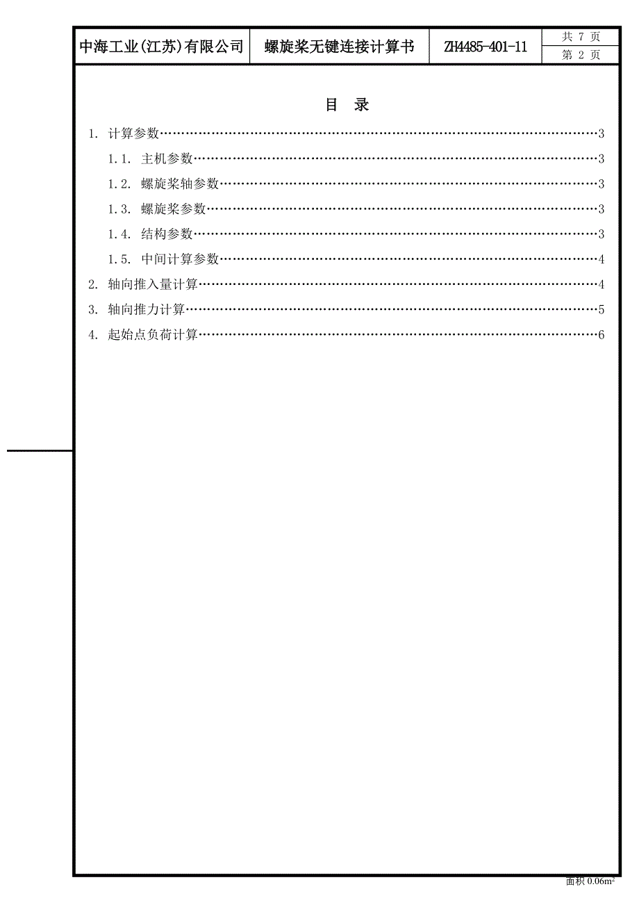 ZH4485-401-11 螺旋桨无键连接计算书.doc_第2页