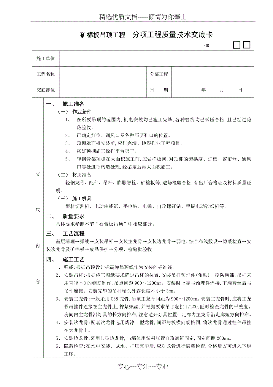 矿棉板吊顶工程技术交底_第1页