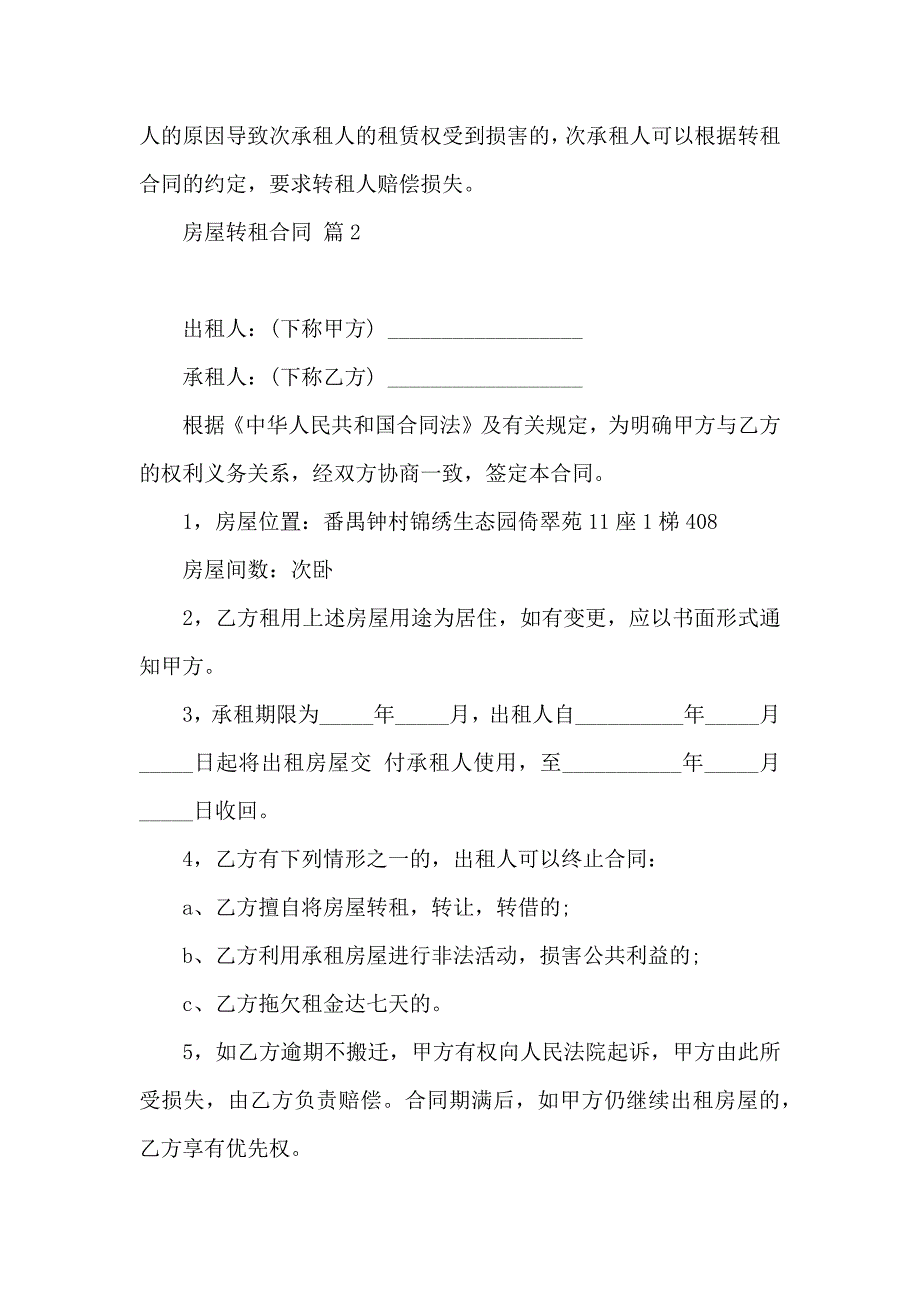 关于房屋转租合同汇总五篇_第2页