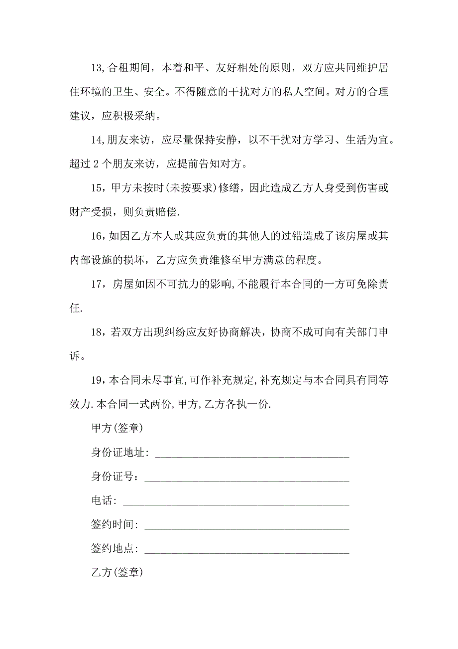 关于房屋转租合同汇总五篇_第4页