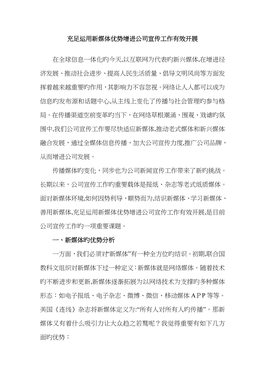 充分利用新媒体优势促进企业宣传工作有效开展_第1页