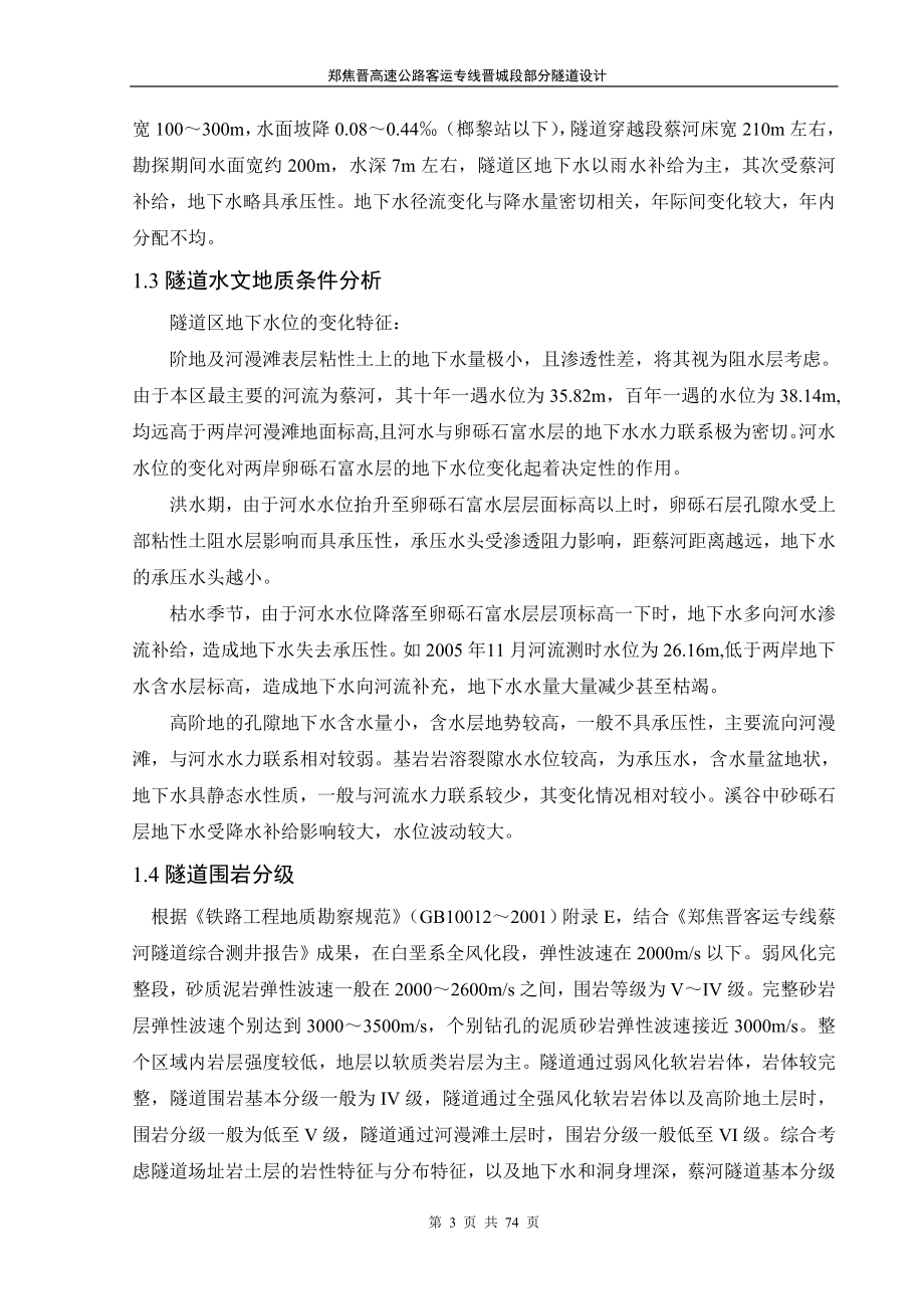 郑焦晋客运专线蔡河隧道设计_第3页