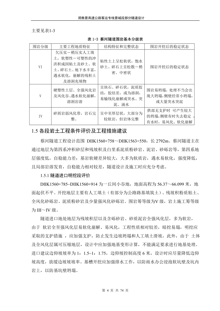 郑焦晋客运专线蔡河隧道设计_第4页