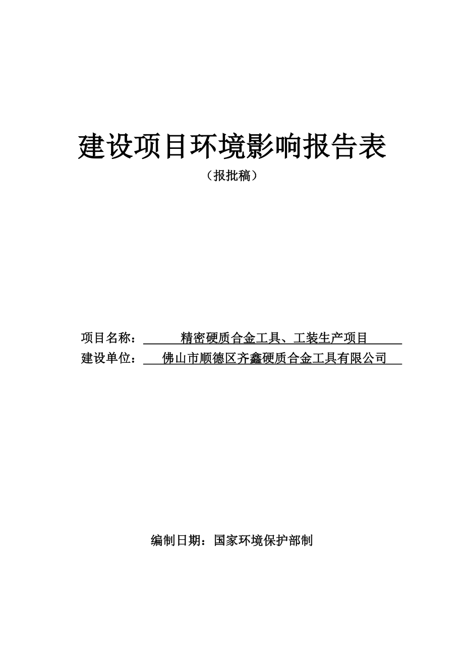 精密硬质合金工具、工装生产项目环境影响评估报告表.doc_第1页