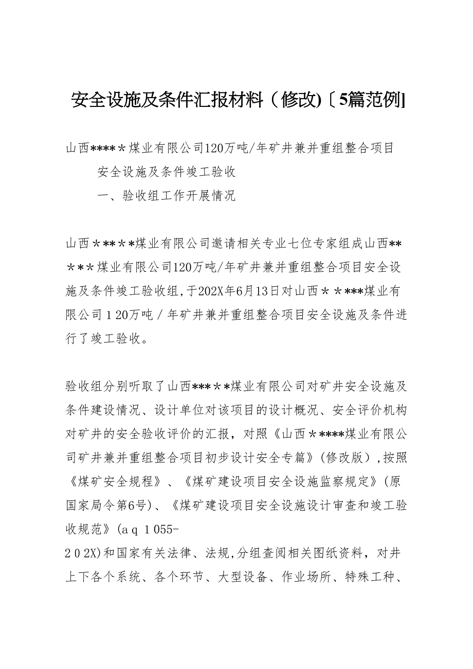 安全设施及条件材料修改5篇范例_第1页