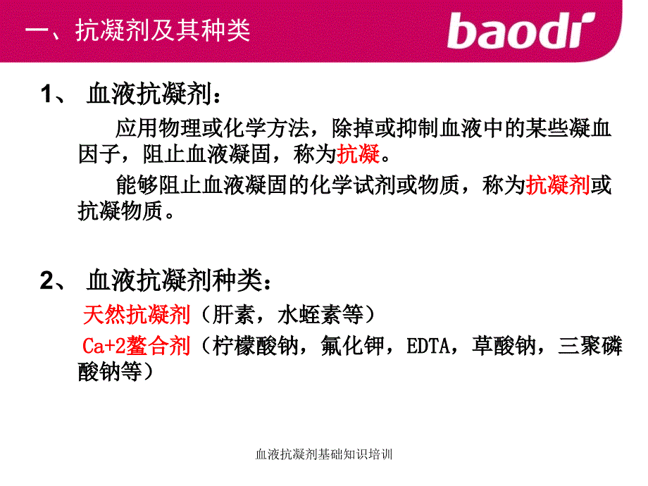 血液抗凝剂基础知识培训课件_第2页