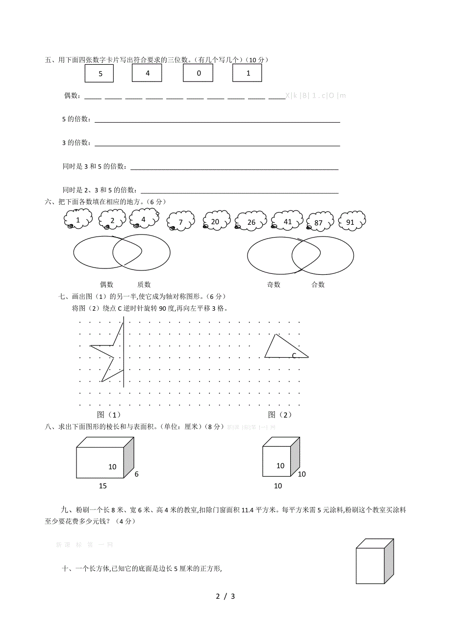 五年级数学下册第一次月考测试卷.doc_第2页