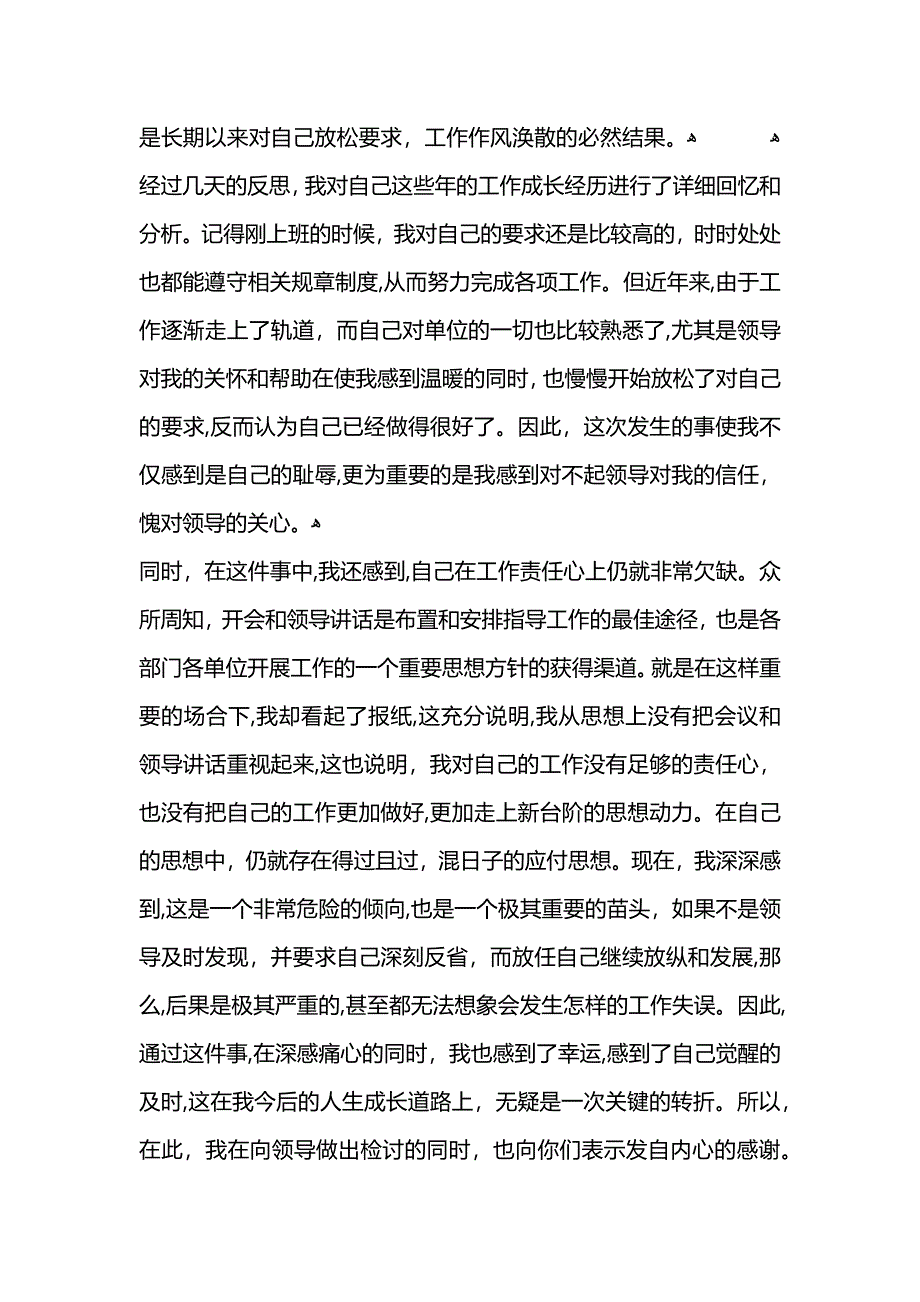 工作作风涣散检讨书范文_第3页