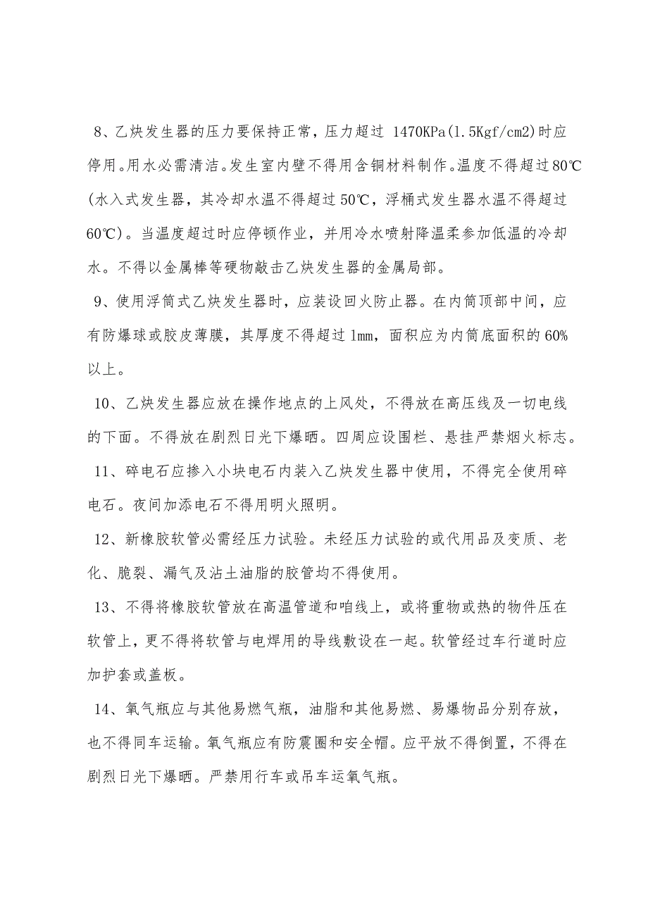 乙炔气焊安全管理规定.docx_第2页