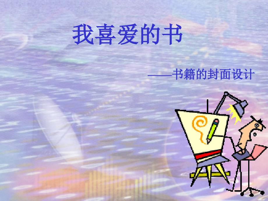 书籍的封面设计_第1页