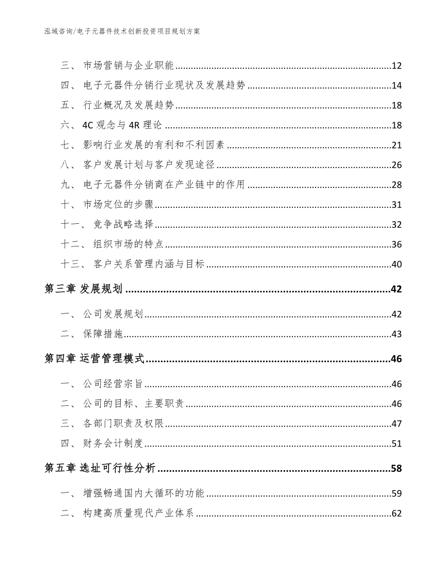 电子元器件技术创新投资项目规划方案_第4页