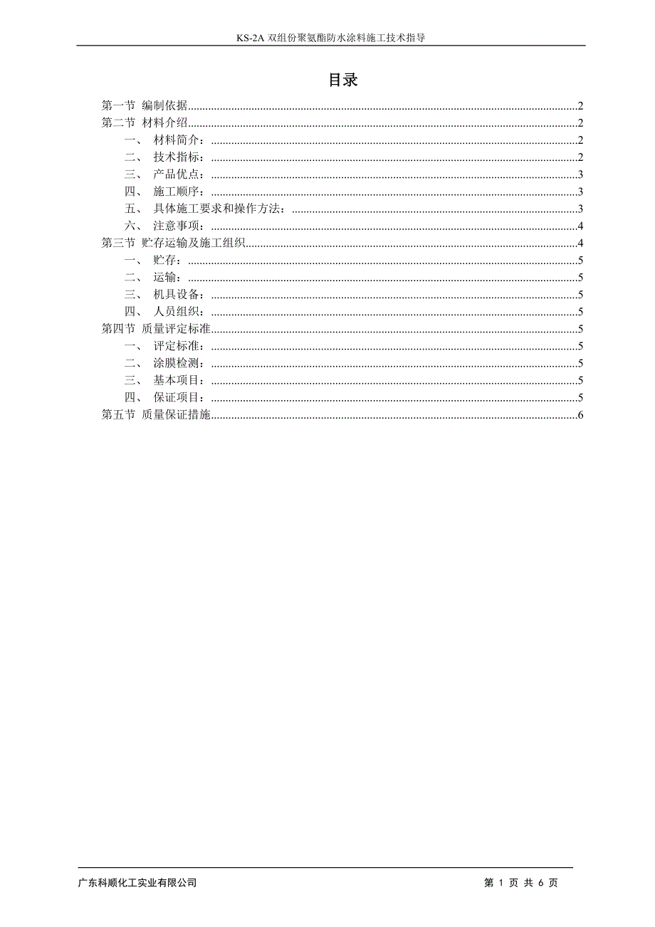 KS-2A双组份聚氨酯防水涂料施工技术指导_第1页