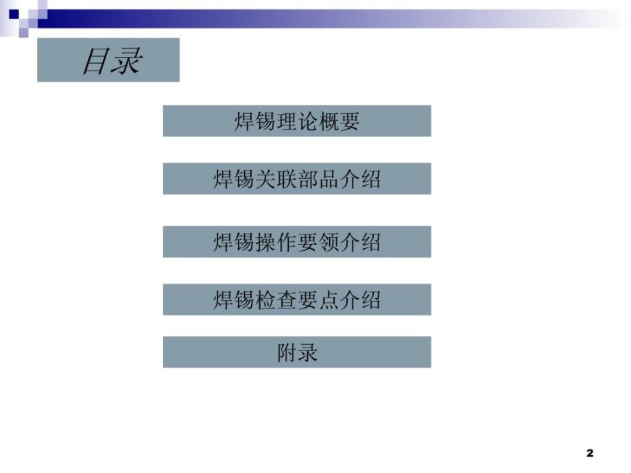 手工焊锡培训教材1582308131[精华]_第2页