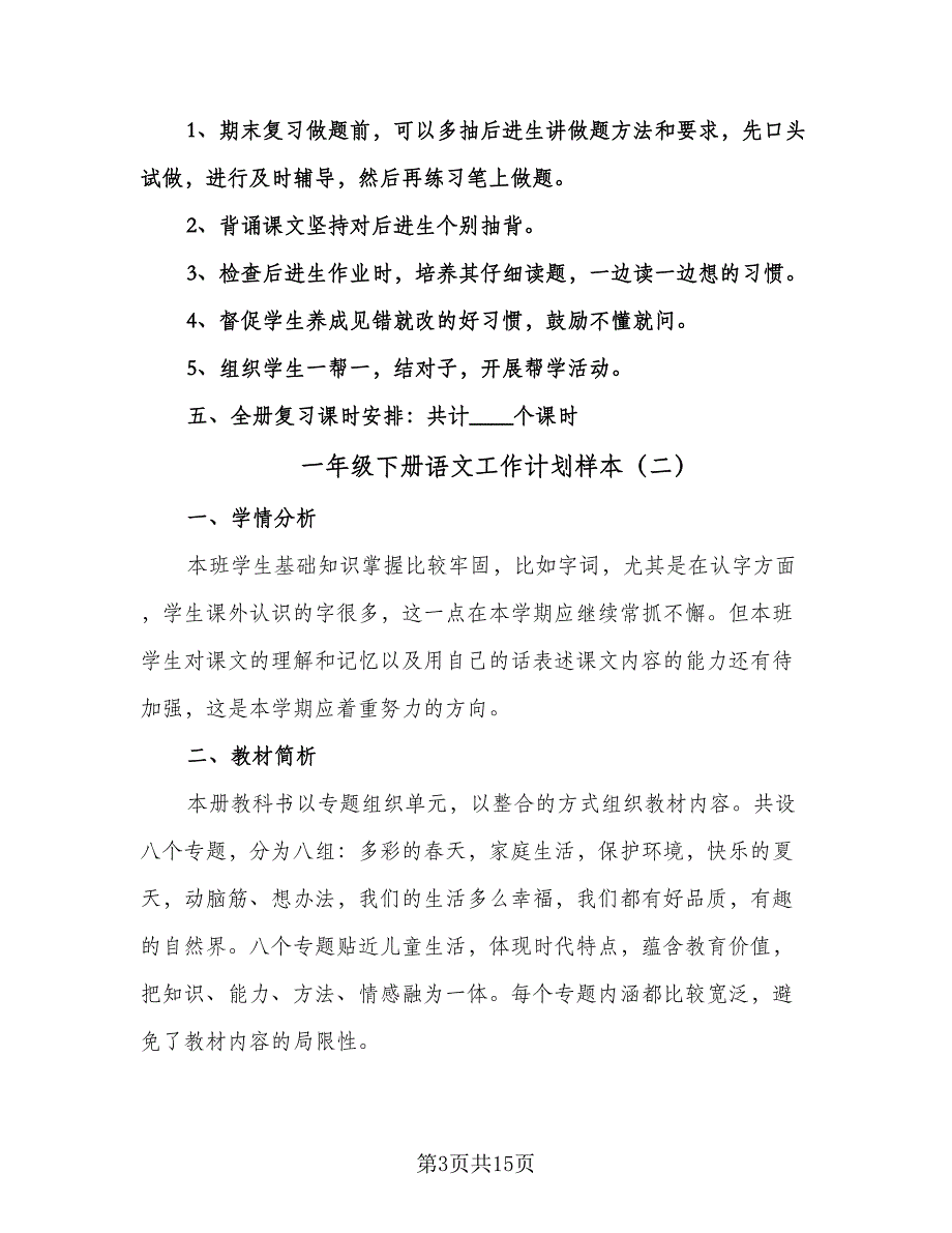 一年级下册语文工作计划样本（四篇）.doc_第3页