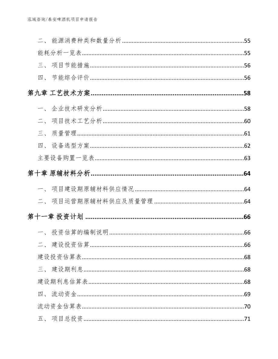 泰安啤酒机项目申请报告_范文参考_第3页