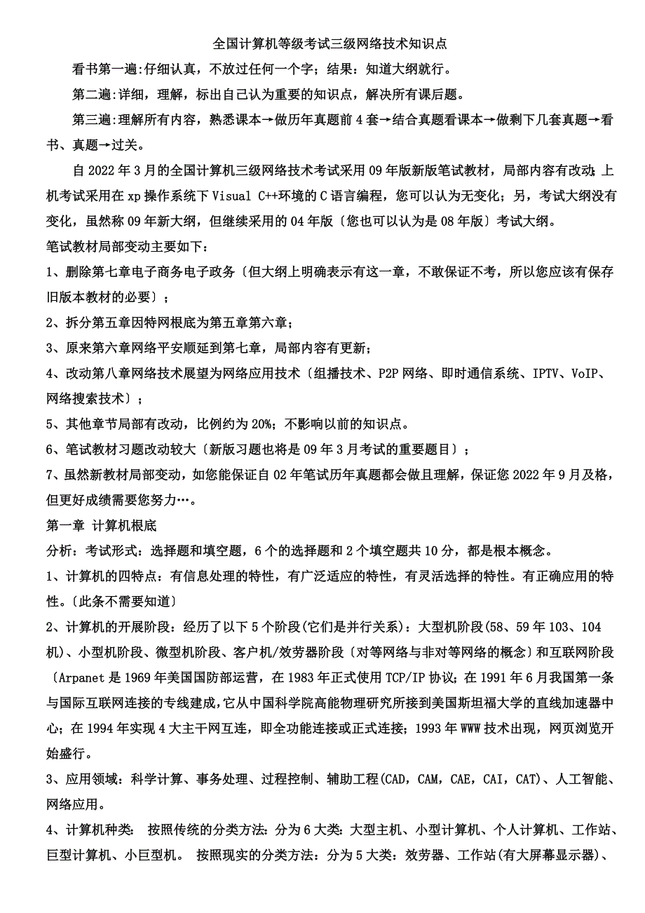 最新全国计算机等级考试三级网络技术知识点_第2页