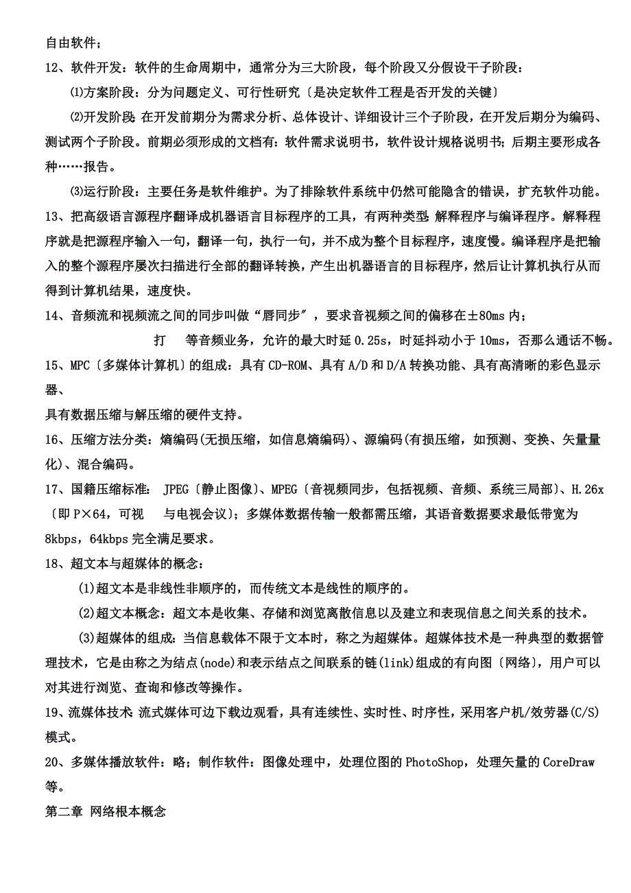 最新全国计算机等级考试三级网络技术知识点_第4页