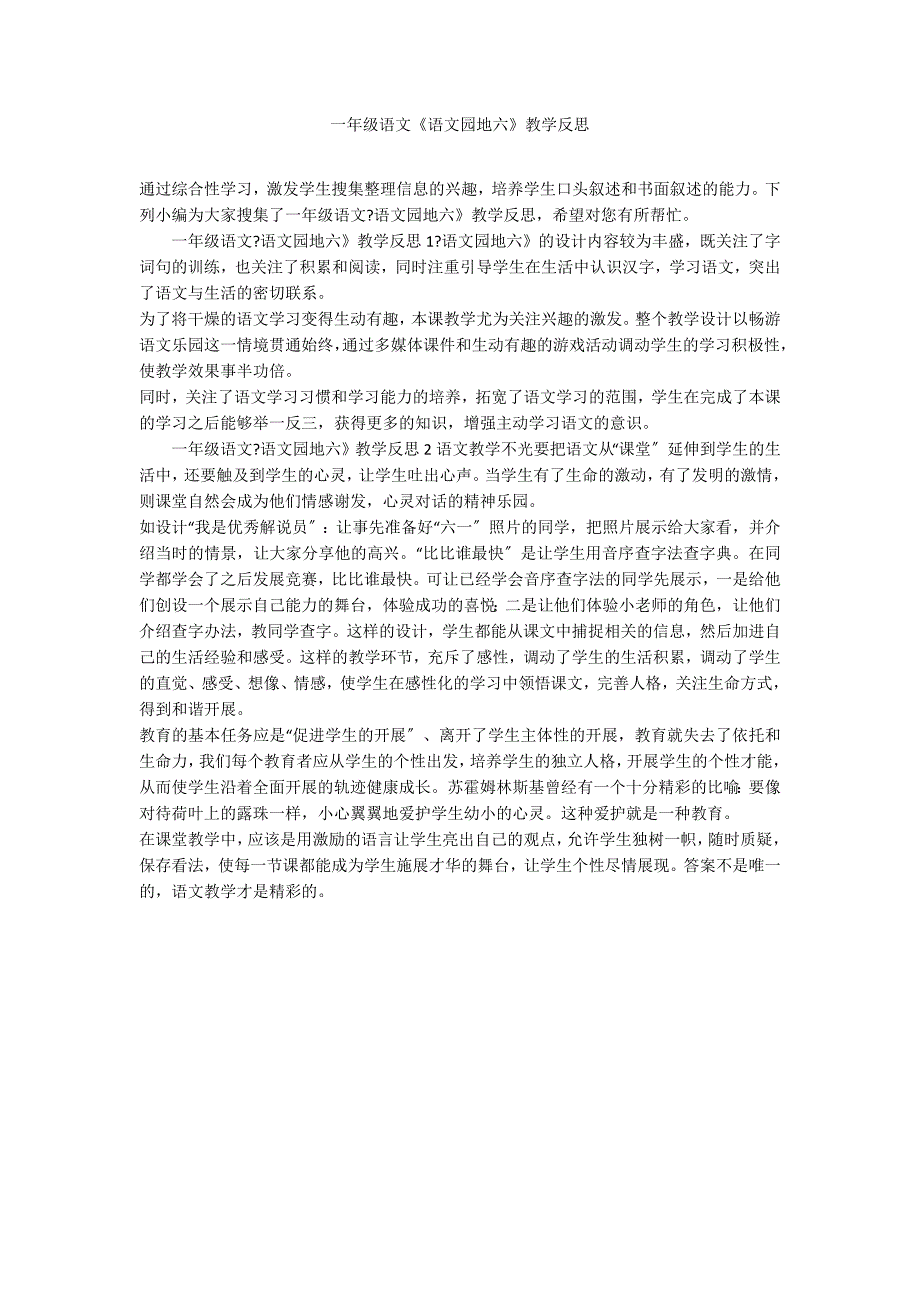 一年级语文《语文园地六》教学反思_第1页
