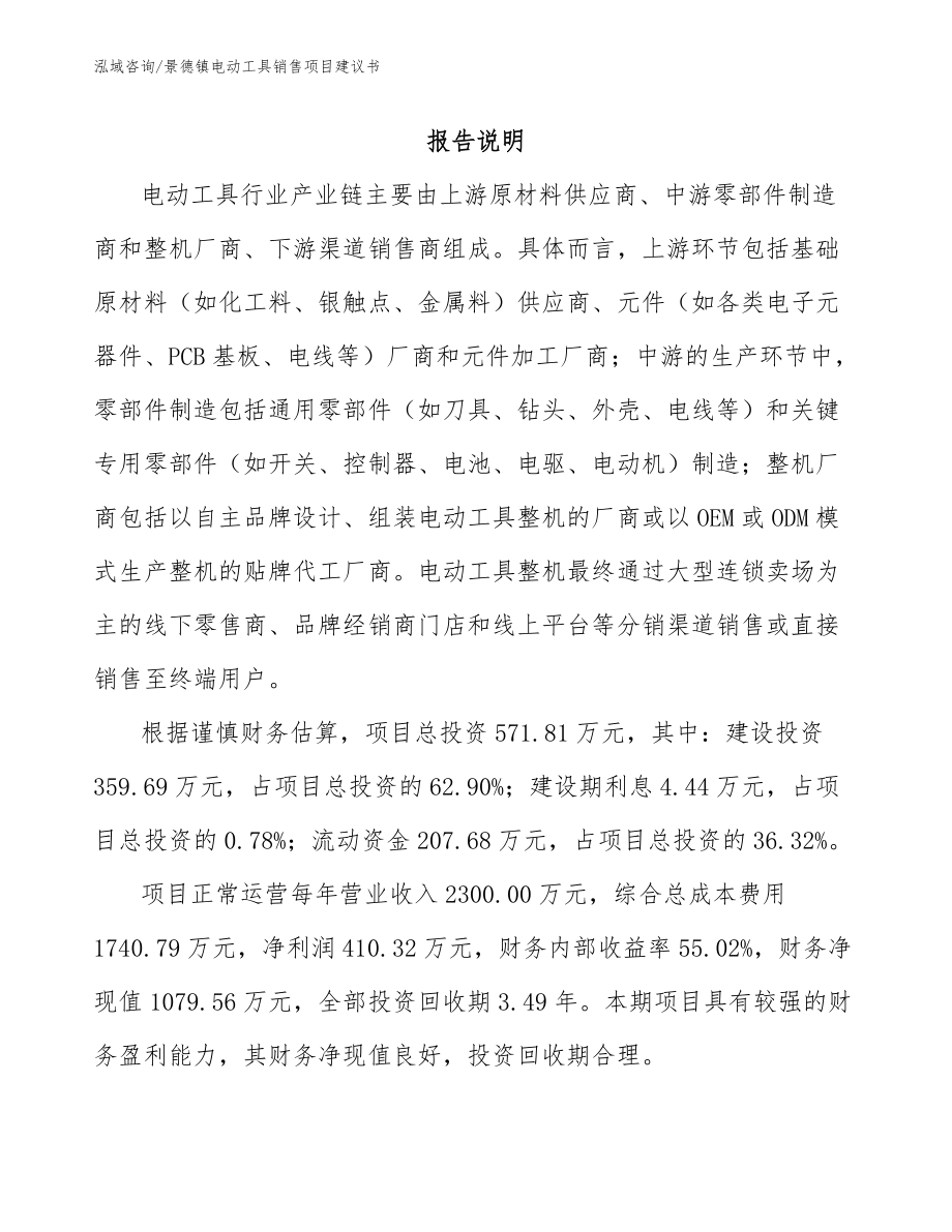 萍乡电动工具销售项目建议书_范文_第2页
