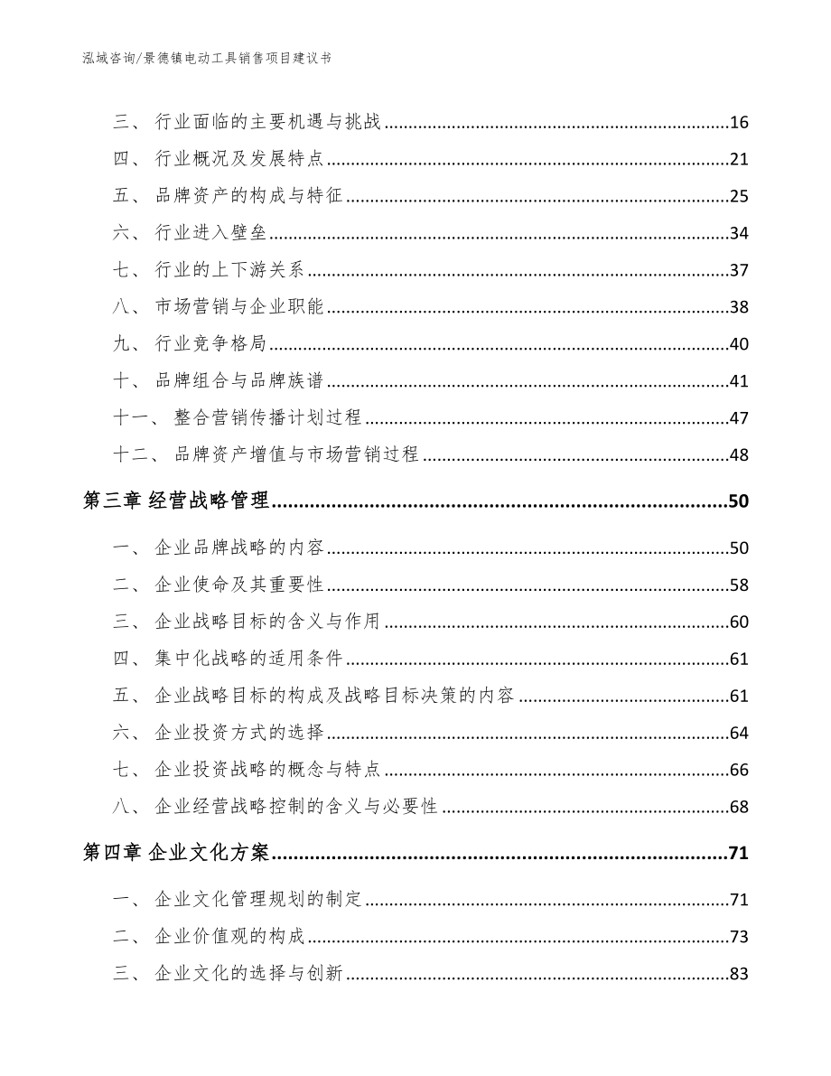 萍乡电动工具销售项目建议书_范文_第4页