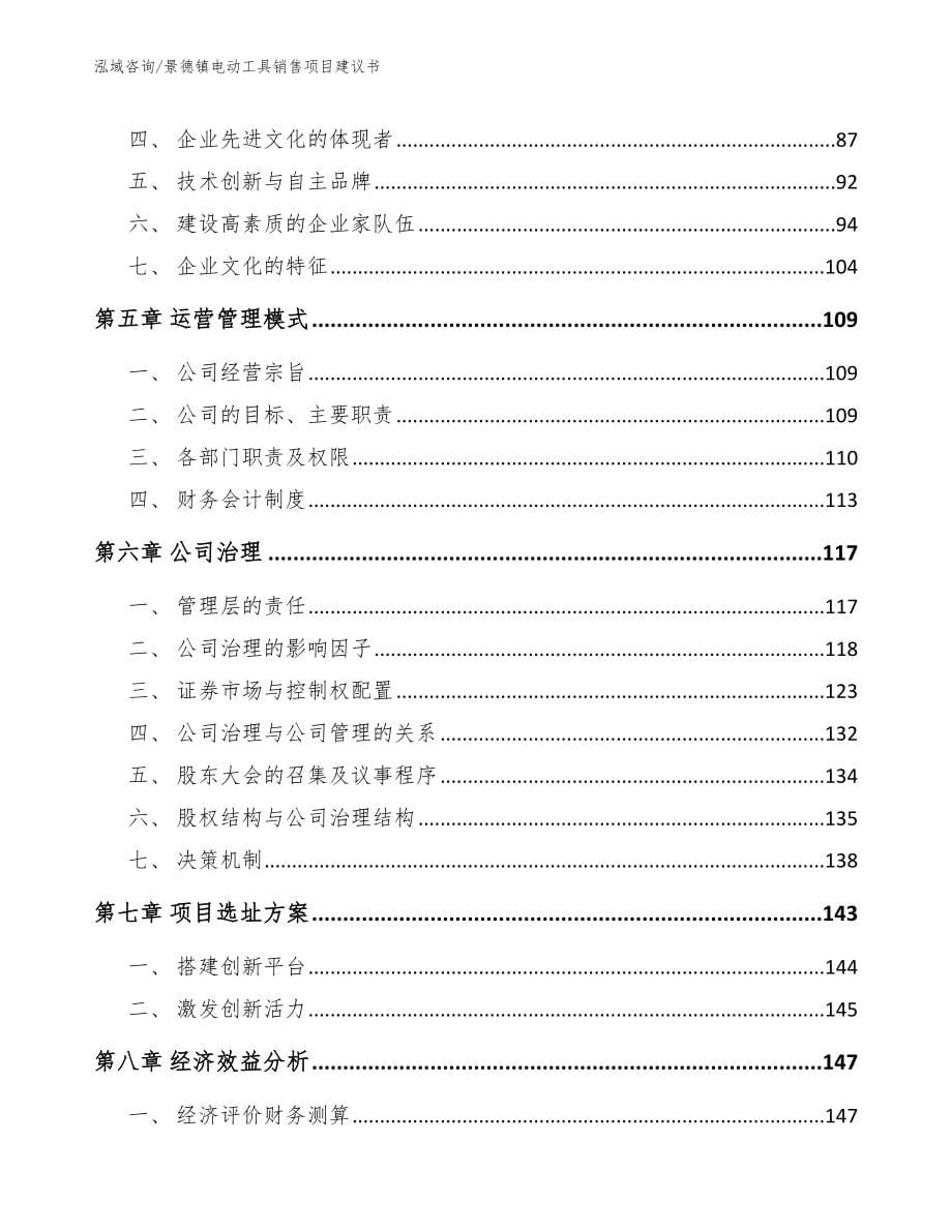 萍乡电动工具销售项目建议书_范文_第5页