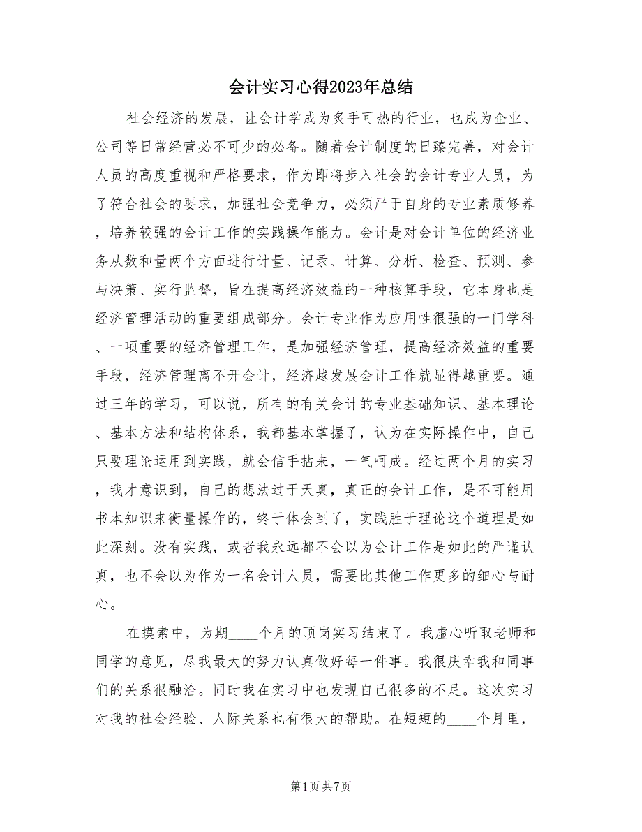 会计实习心得2023年总结（2篇）.doc_第1页