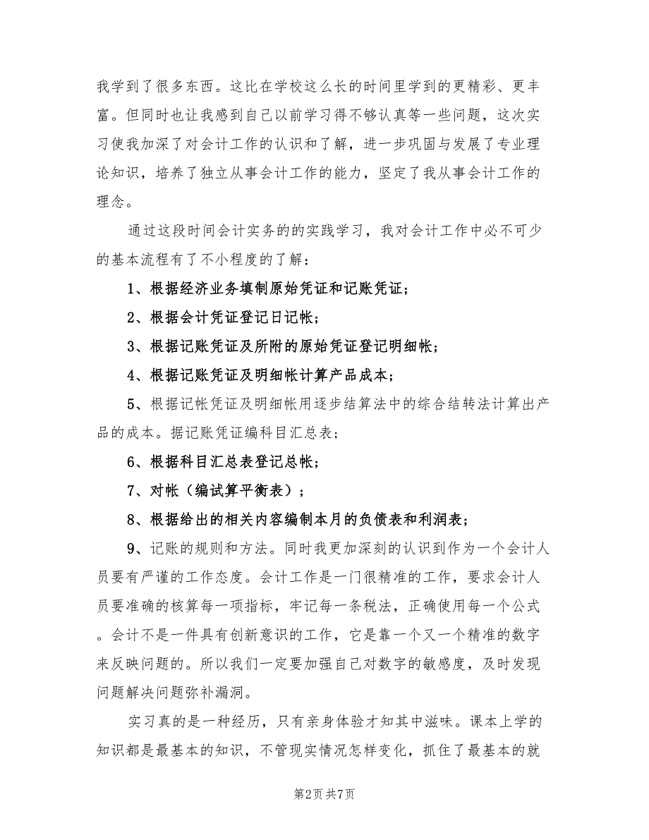 会计实习心得2023年总结（2篇）.doc_第2页