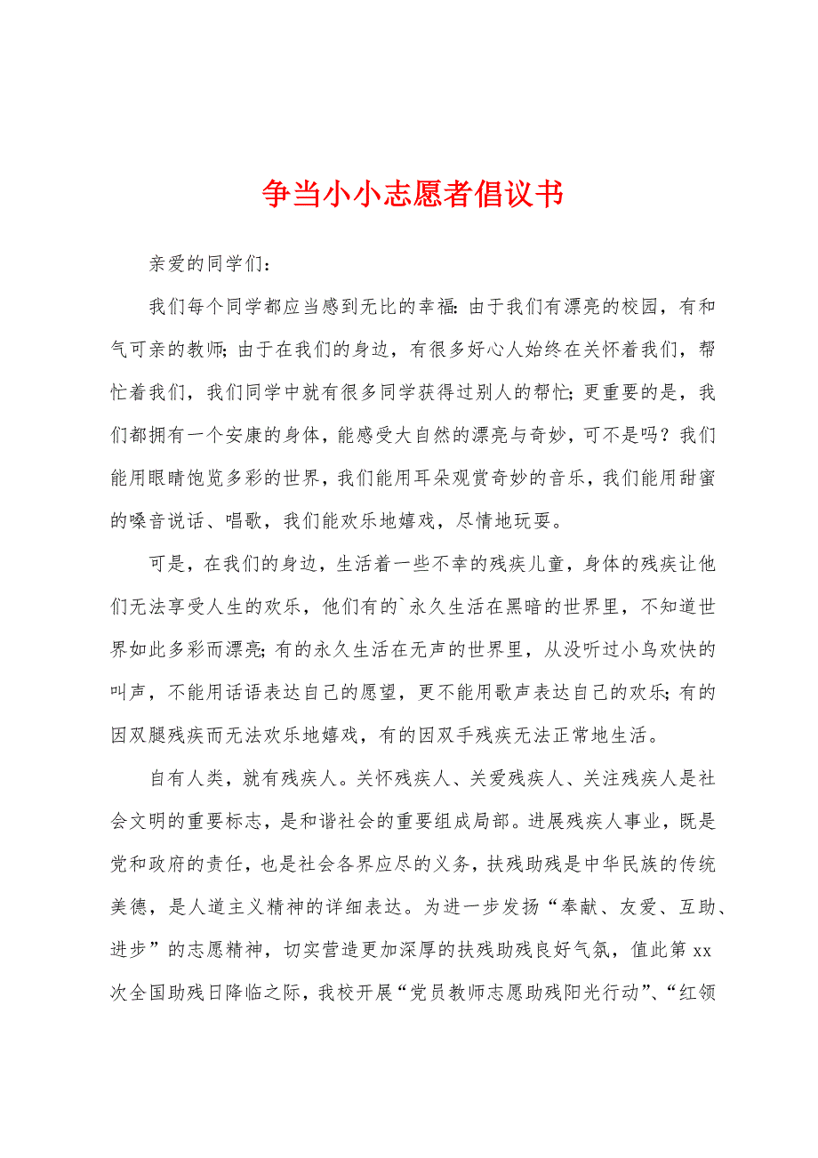 争当小小志愿者倡议书.docx_第1页