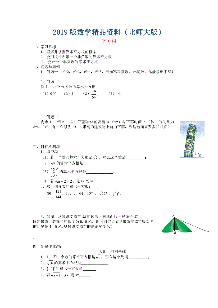 北师大版八年级数学上册2.2 平方根第一课时学案_第1页