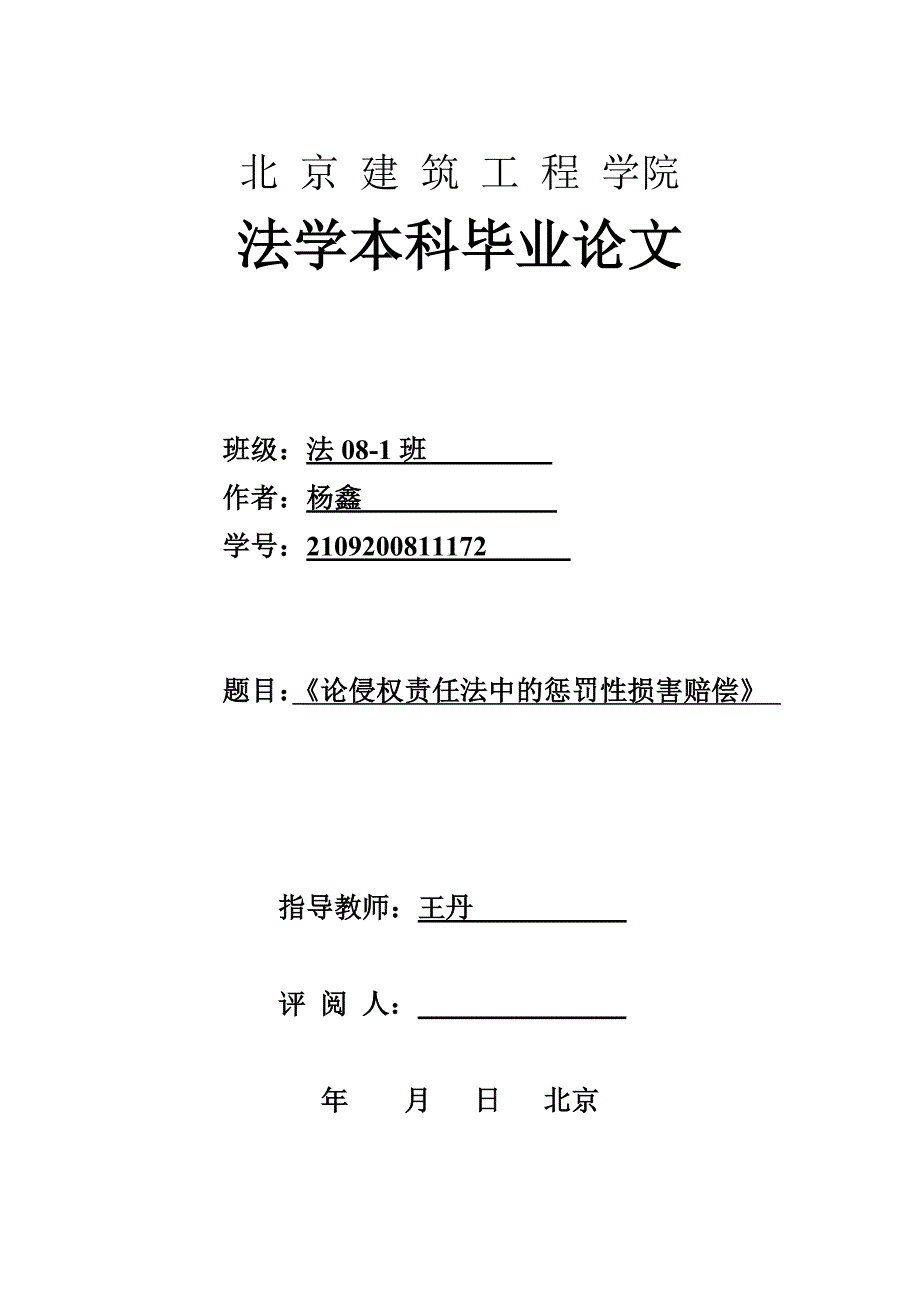 论侵权责任法中的惩罚性损害赔偿_第1页