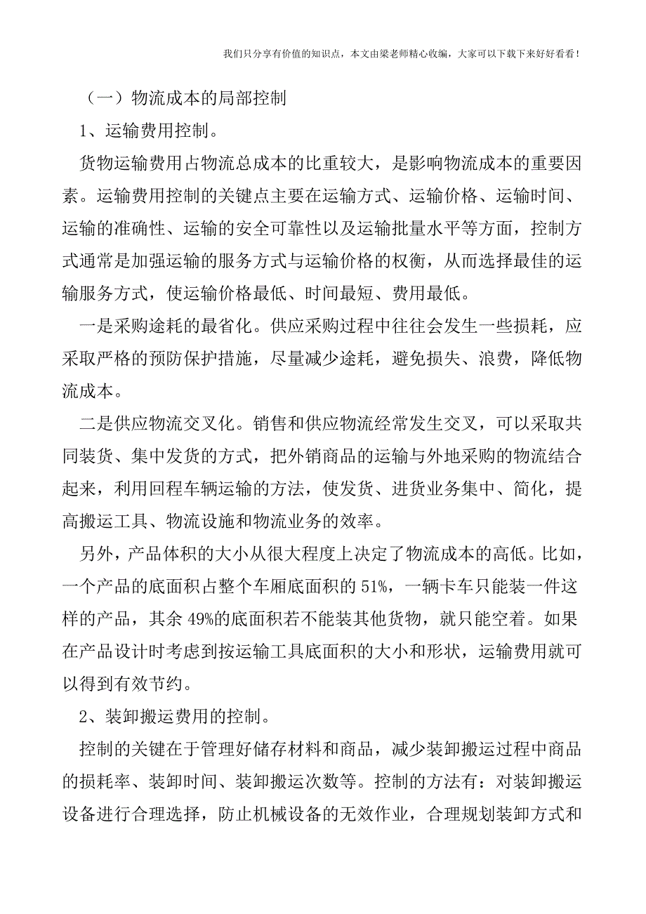 【税会实务】企业物流成本控制现状及对策.doc_第2页