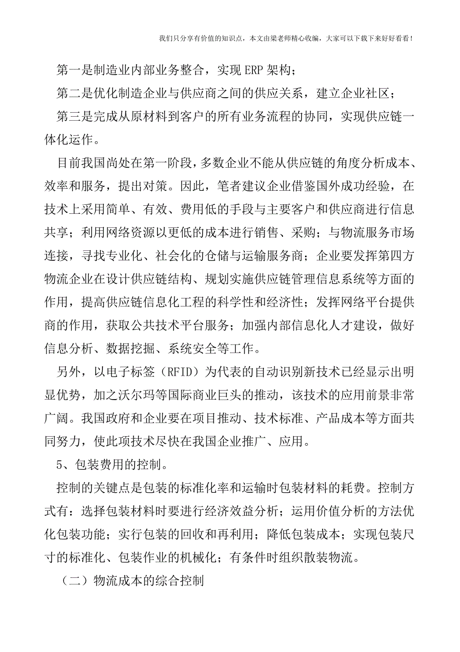 【税会实务】企业物流成本控制现状及对策.doc_第4页