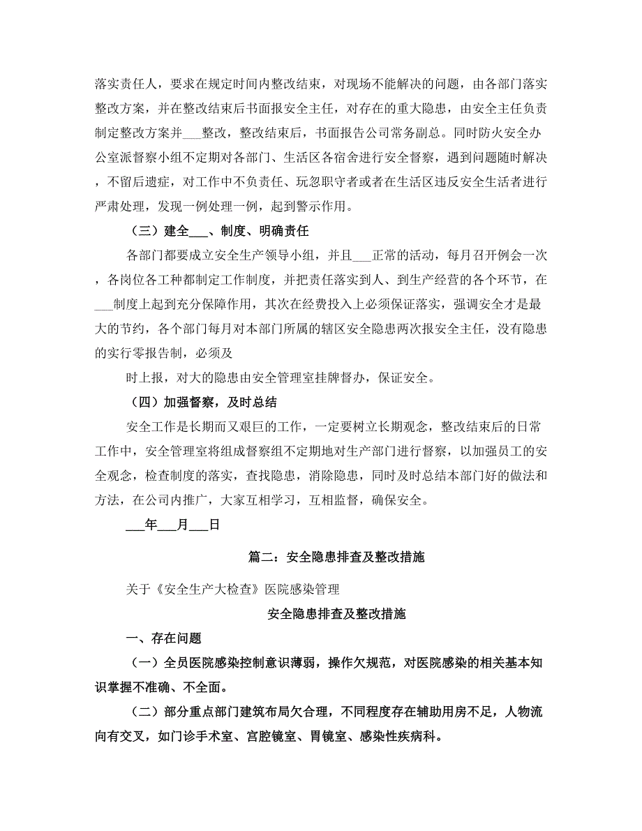 安全隐患排查整改措施_第2页