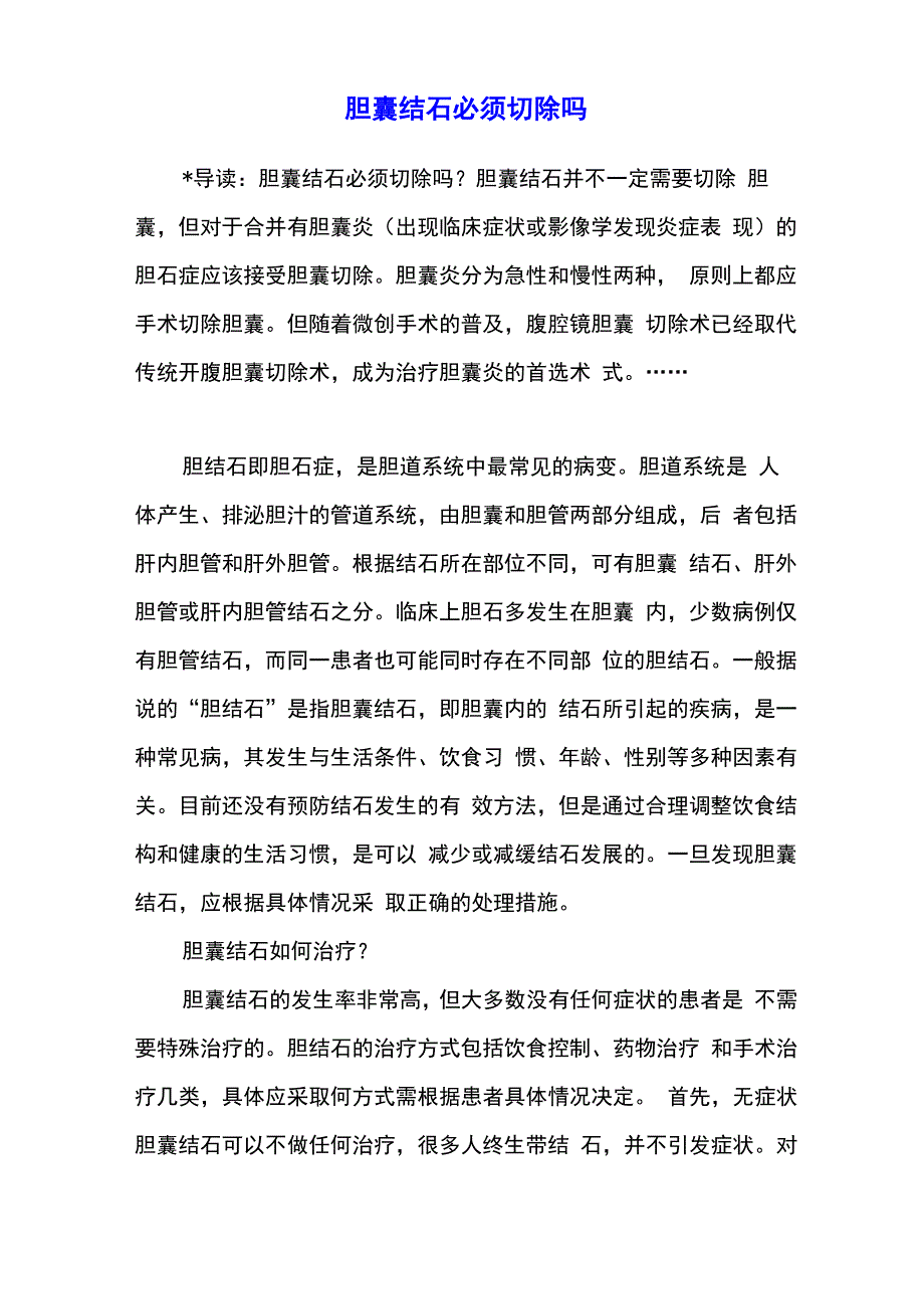 胆囊结石必须切除吗_第1页