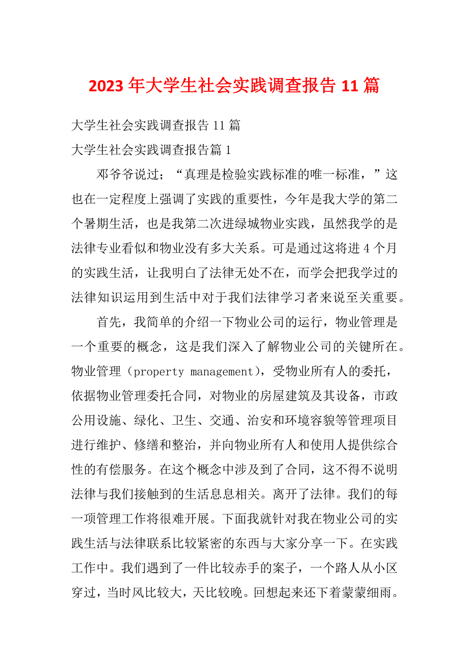 2023年大学生社会实践调查报告11篇_第1页