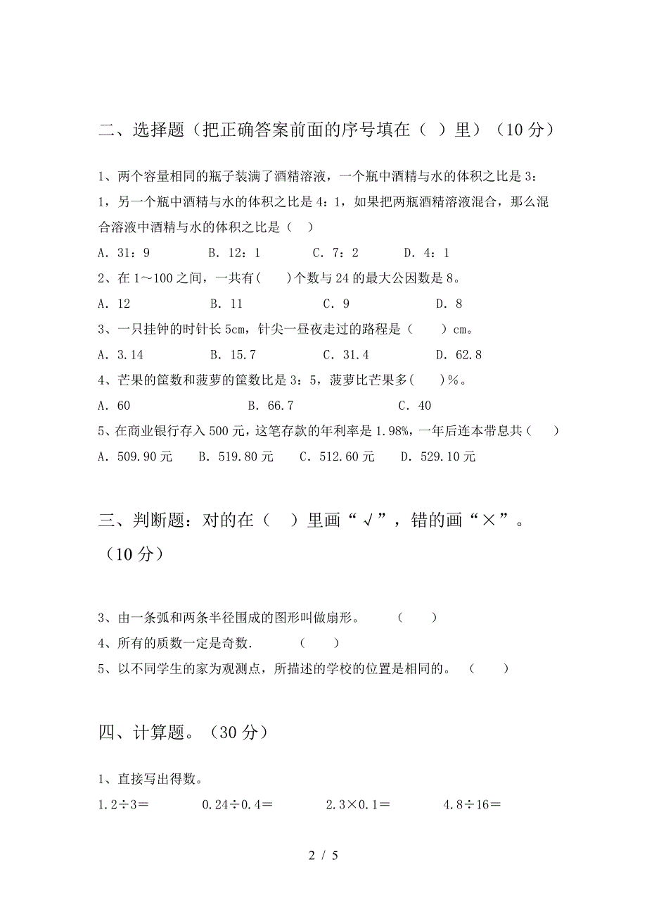 最新部编版六年级数学下册一单元调研卷及答案.doc_第2页