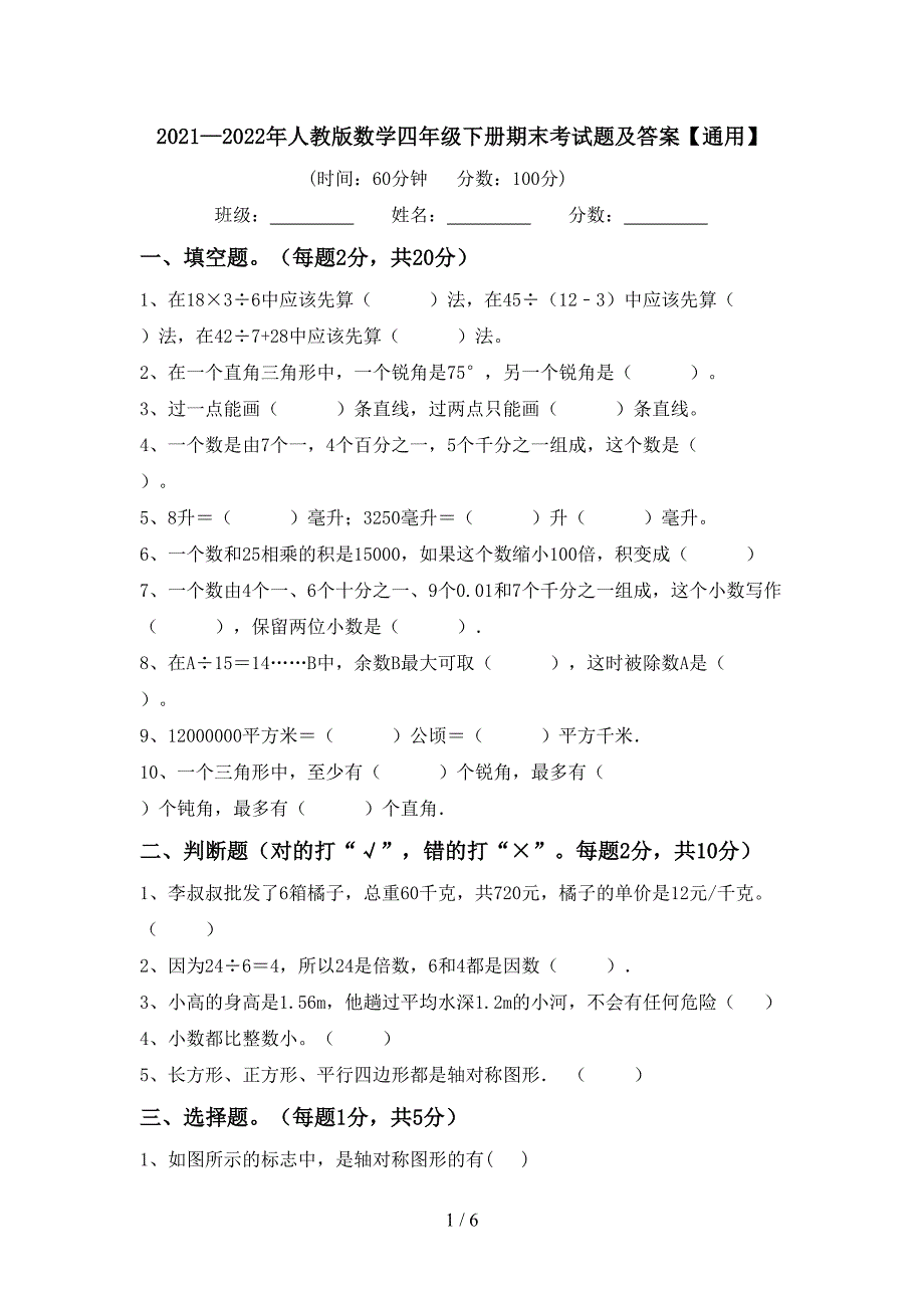 2021—2022年人教版数学四年级下册期末考试题及答案【通用】.doc_第1页