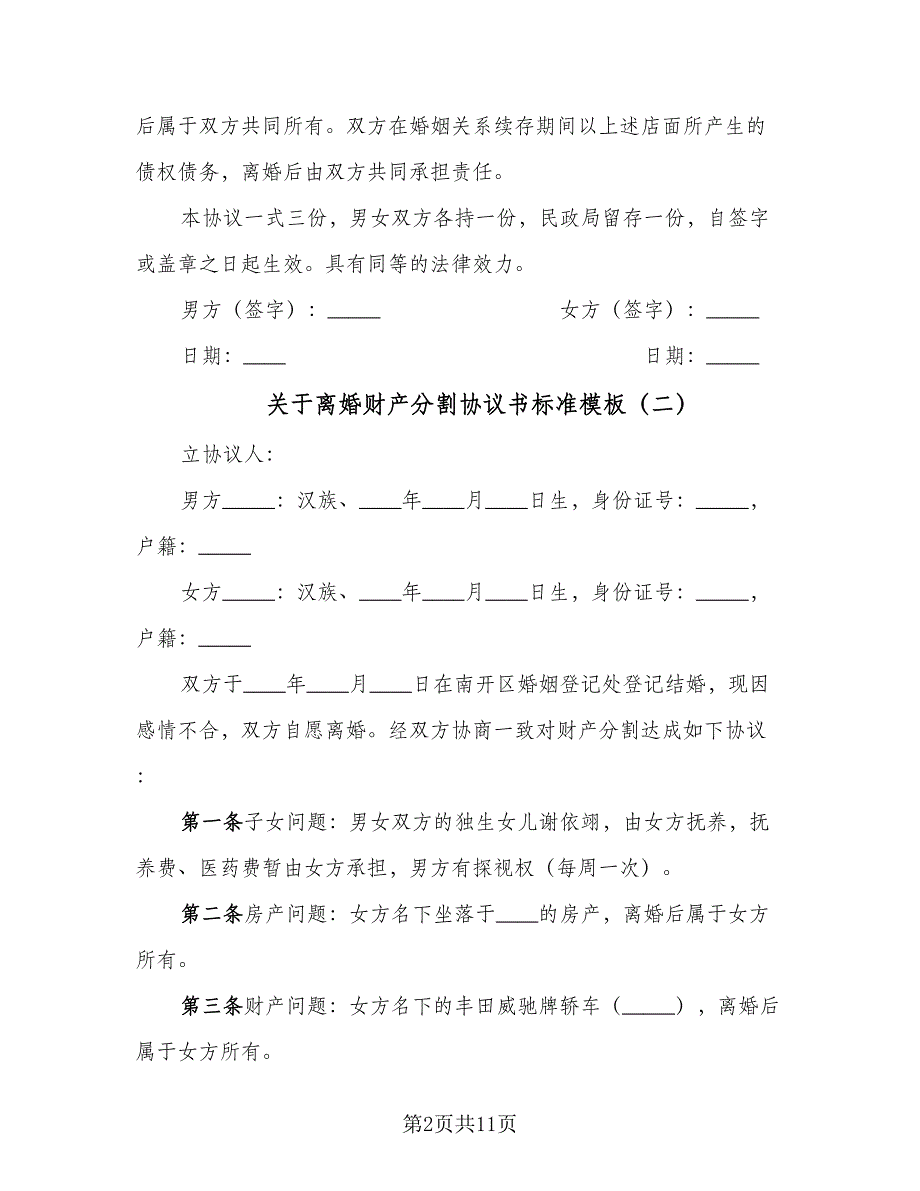 关于离婚财产分割协议书标准模板（七篇）_第2页